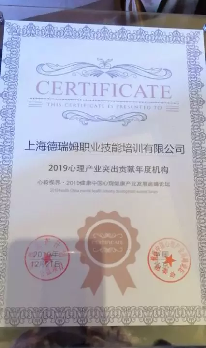 上海德瑞姆心理教育    证书展示