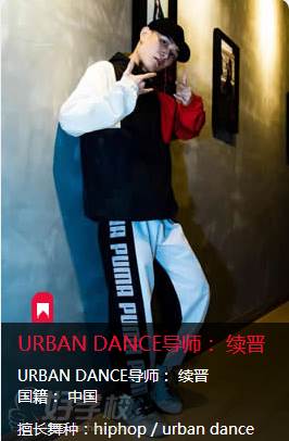 广州足声艺术连琐舞蹈培训学校  URBAN DANCE导师-续晋