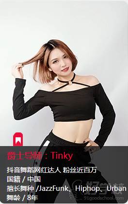 广州足声艺术连琐舞蹈培训学校  导师-Tinky
