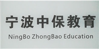 宁波中保教育