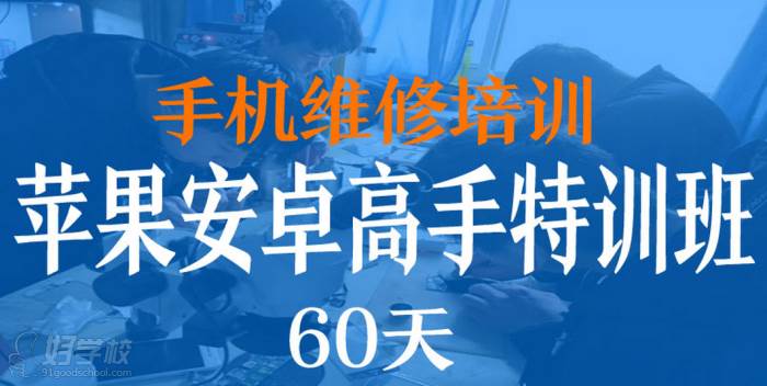 郑州华人教育  手机维修苹果安卓高手特训班