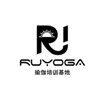 上海RUYOGA瑜伽培训学校