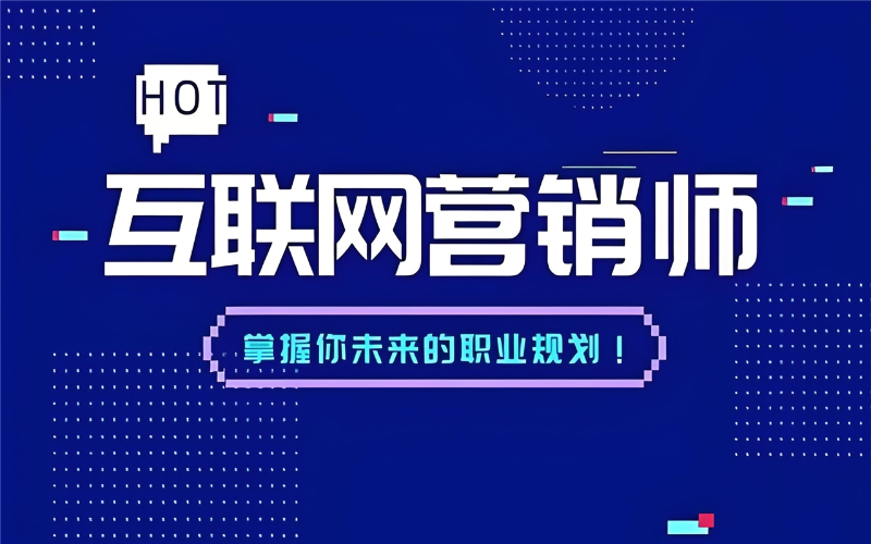 深圳互聯(lián)網(wǎng)營銷師（中級(jí)）職業(yè)技能培訓(xùn)