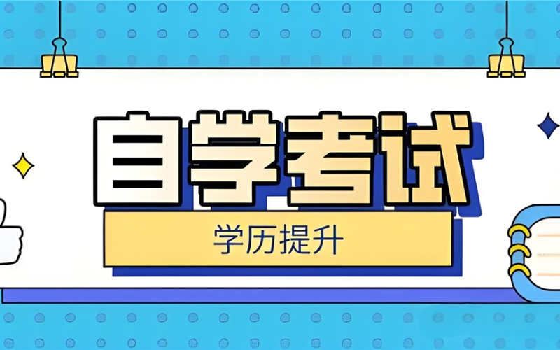 深圳全國本科/專科院校自考考前培訓