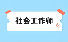 社會(huì)工作師職業(yè)技能認(rèn)證課程