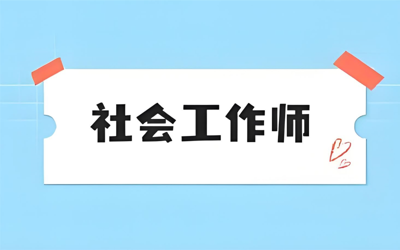深圳社會(huì)工作師職業(yè)技能認(rèn)證課程