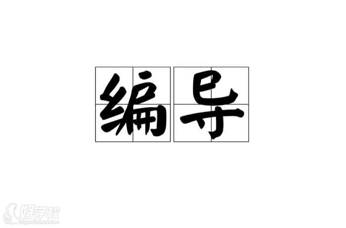 編導(dǎo)