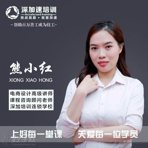 深加速培训学校 熊老师