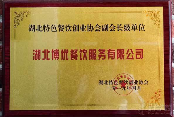武汉博优餐饮培训中心   湖北特色餐饮创业协会副会长级单位