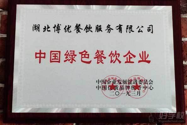 武汉博优餐饮培训中心   学校荣誉