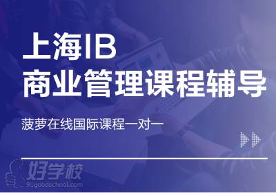 菠萝在线 上海IB商业管理课程辅导