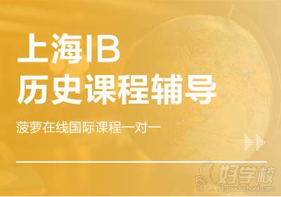 菠萝在线 上海IB历史课程辅导
