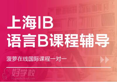 菠萝在线 上海IB语言B课程辅导