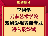 2022屆喜報(bào)-【云南藝術(shù)學(xué)院】李同學(xué)、楊同學(xué)、屈同學(xué)順利進(jìn)入最終試??！