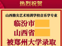 山西省狀元誕生！【鄭州大學(xué)】音樂學(xué)專業(yè)，臨汾市狀元-山西省狀元！