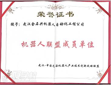 武漢金石興職業(yè)培訓(xùn)學(xué)校  榮譽(yù)證書