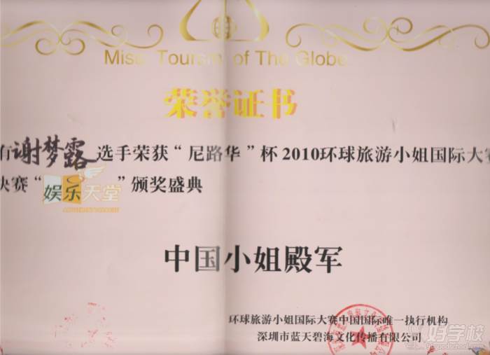 陕西芽色艺术培训中心  环球旅游小姐国际大赛荣誉证书