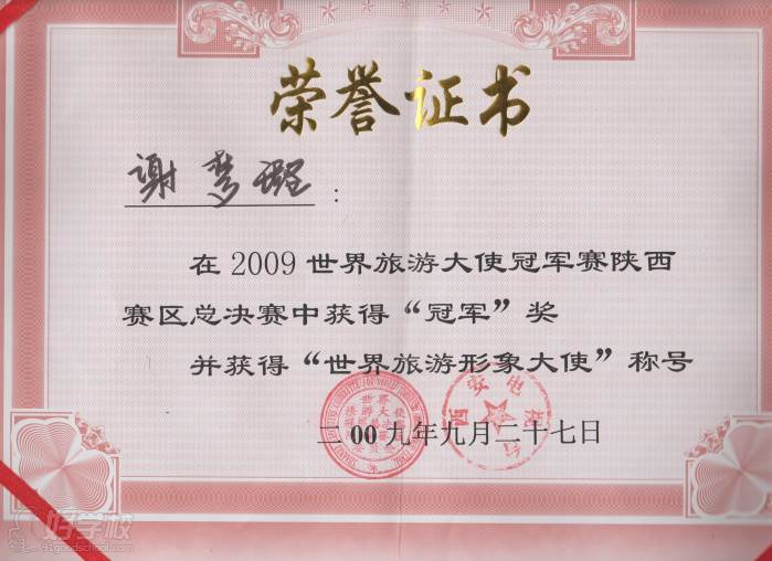 陕西芽色艺术培训中心  世界旅游大使陕西赛区总决赛荣誉证书-形象大使称号