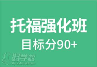 三立優(yōu)培銳 托福強(qiáng)化班