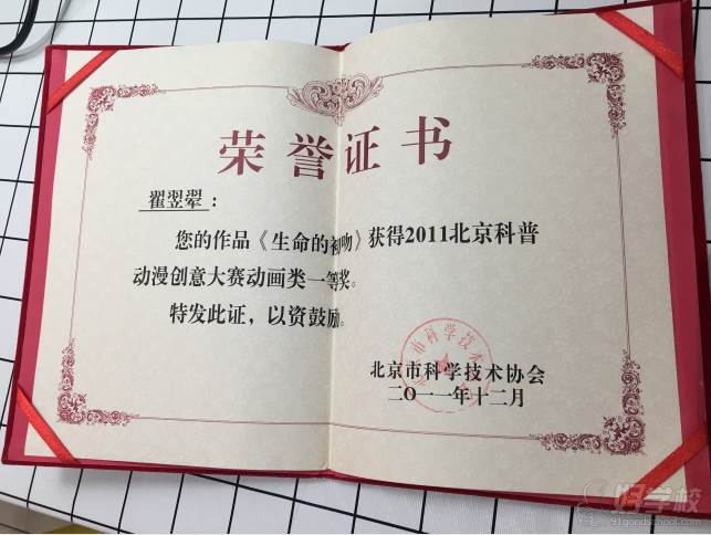 北京翟家班动漫培训学院  教学荣誉证书