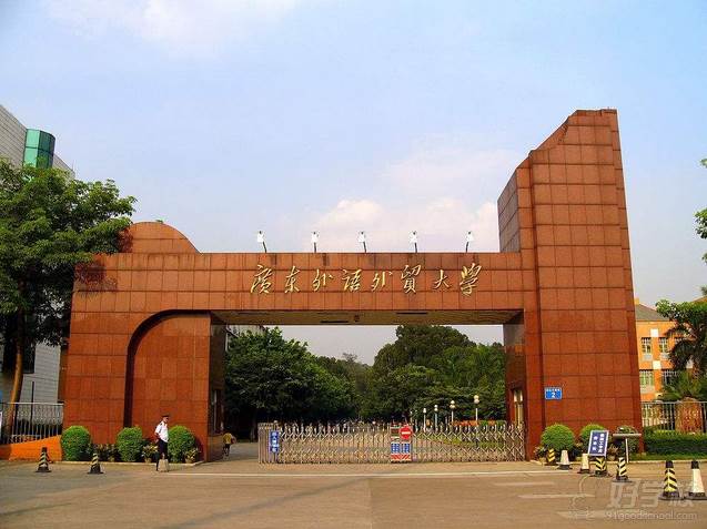 广东外语外贸大学 广东外语外贸大学
