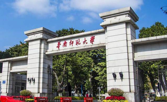 华南师范大学 华南师范大学