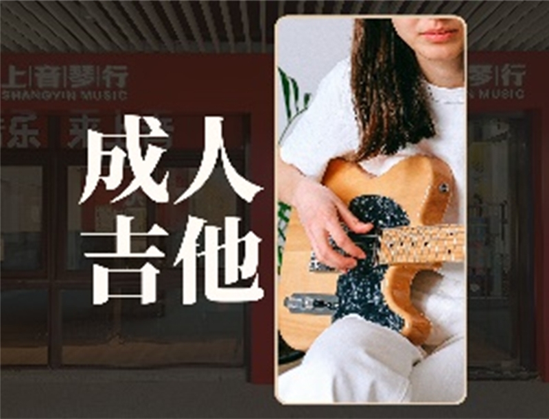 上海成人吉他1对1体验课