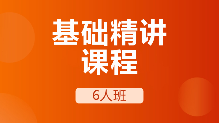 成都雅思基礎(chǔ)精講課程6人班