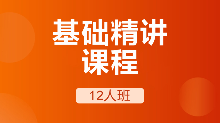 成都雅思基礎精講課程12人班