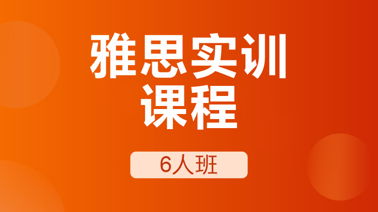 成都雅思實訓課程6人班