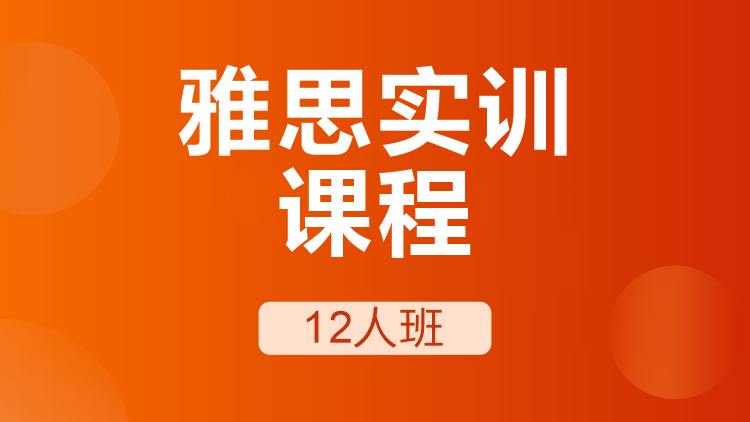 成都雅思實訓課程12人班