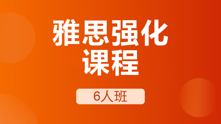 成都雅思強化課程6人班