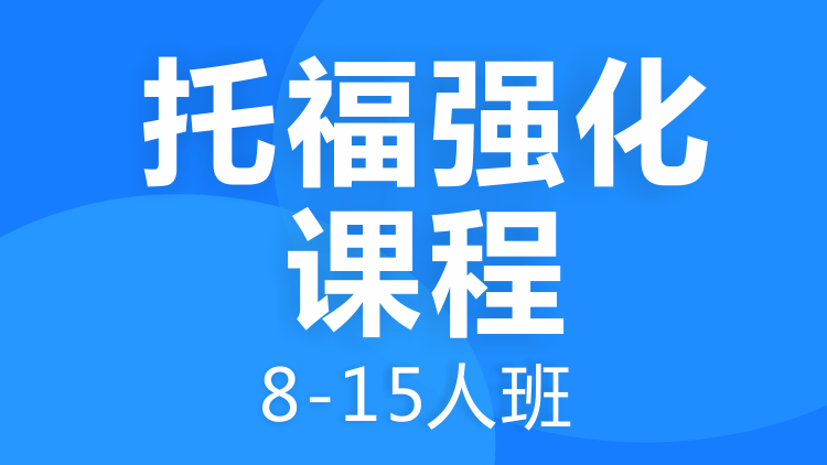 成都托福強(qiáng)化課程8-15人班