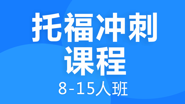 成都托福沖刺課程8-15人班