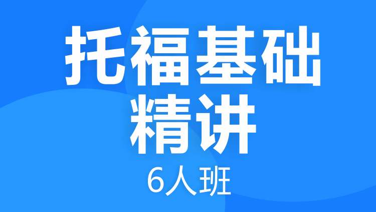 成都托福基礎精講課程6人班