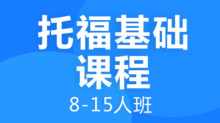 成都托?；A(chǔ)課程8-15人班