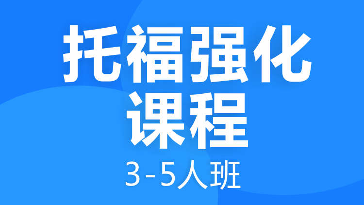 成都托福強化課程3-5人班