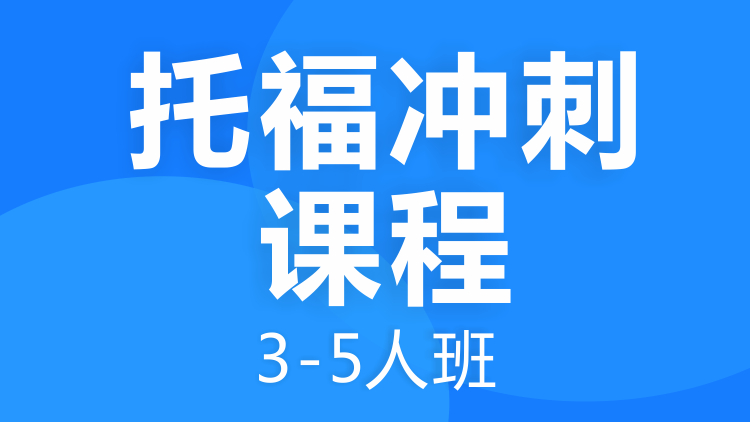 成都托福沖刺課程3-5人班