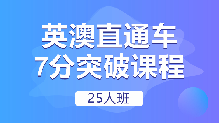 成都英澳直通車7分突破課程25人班