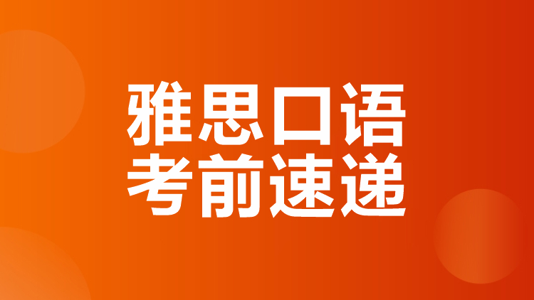 成都雅思口語考前強(qiáng)化班