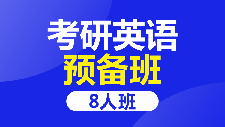 成都考研英语8人预备班