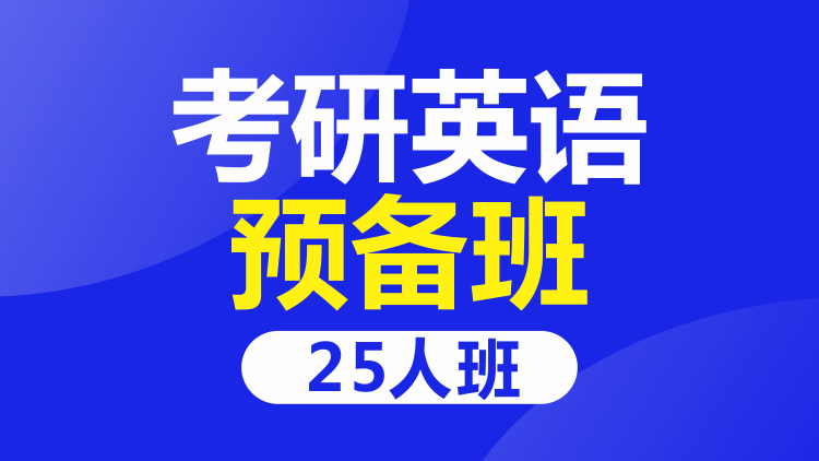 成都考研英语25人预备班