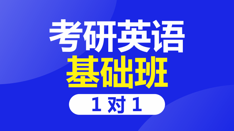 成都考研英语一对一基础班