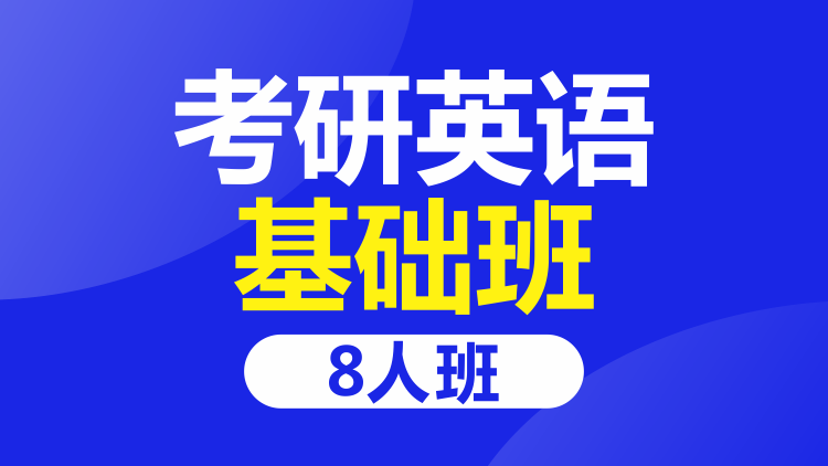 成都考研英语8人基础班