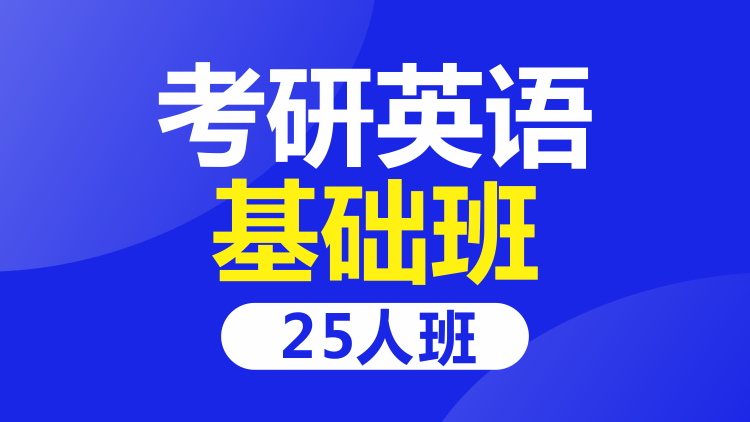 成都考研英语25人基础班