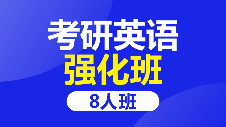 成都考研英语8人强化班