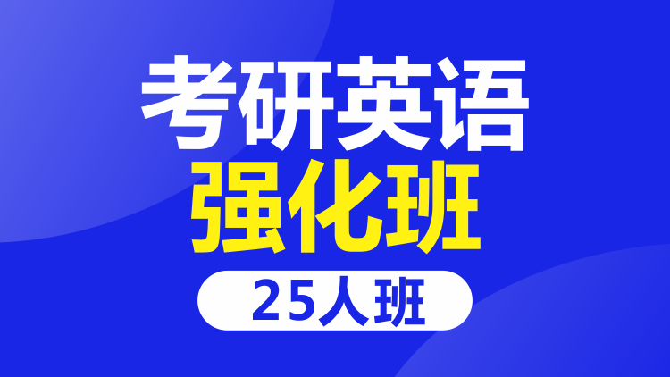 成都考研英语25人强化班