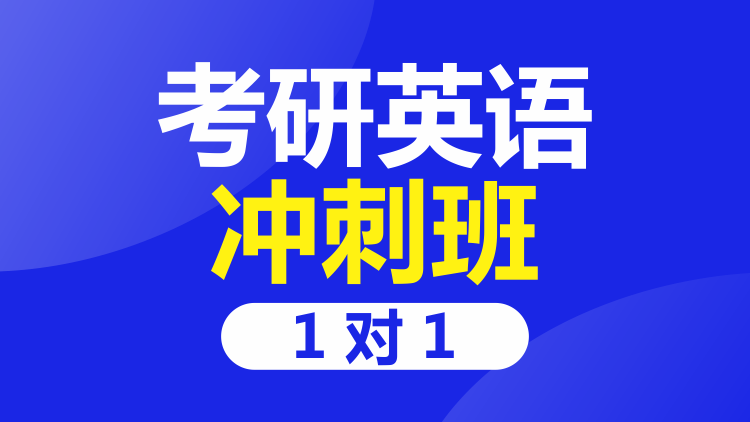 成都考研英语一对一冲刺班