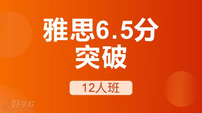 雅思6.5分突破