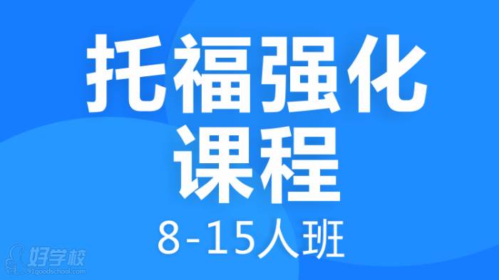 托福強(qiáng)化課程